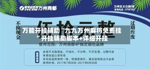 万能开挂辅助“九九万州麻将免费挂”开挂辅助脚本+详细开挂-第1张图片