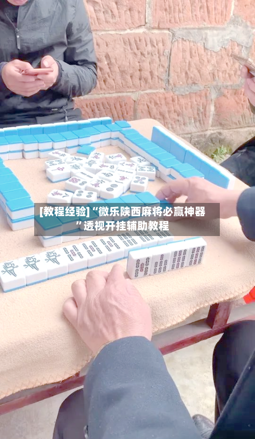 [教程经验]“微乐陕西麻将必赢神器”透视开挂辅助教程-第1张图片