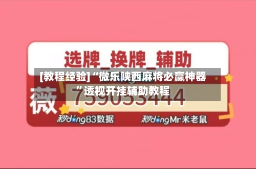 [教程经验]“微乐陕西麻将必赢神器	”透视开挂辅助教程-第2张图片