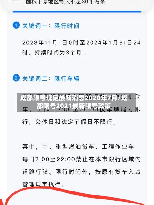成都限号规定最新消息2020年7月/成都限号2021最新限号政策-第1张图片