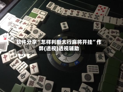 软件分享“怎样判断太行麻将开挂”作弊(透视)透视辅助-第3张图片
