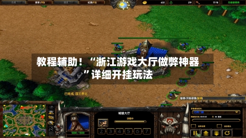 教程辅助！“浙江游戏大厅做弊神器	”详细开挂玩法-第1张图片