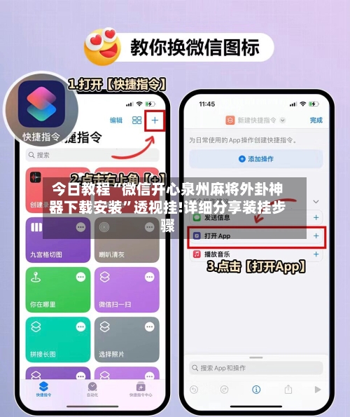 今日教程“微信开心泉州麻将外卦神器下载安装	”透视挂!详细分享装挂步骤-第1张图片