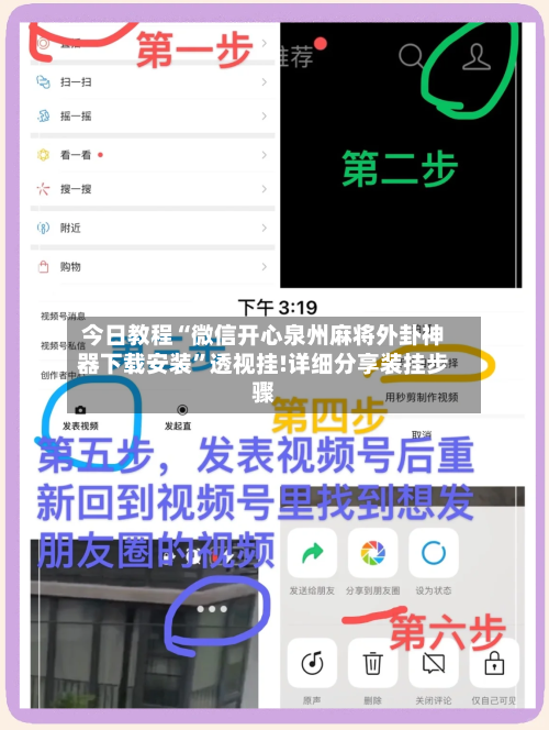 今日教程“微信开心泉州麻将外卦神器下载安装”透视挂!详细分享装挂步骤-第3张图片