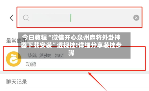 今日教程“微信开心泉州麻将外卦神器下载安装”透视挂!详细分享装挂步骤-第2张图片