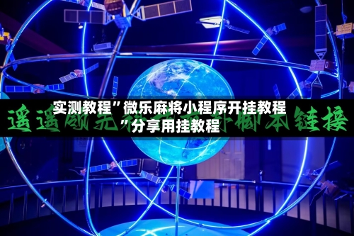 实测教程	”微乐麻将小程序开挂教程”分享用挂教程-第2张图片