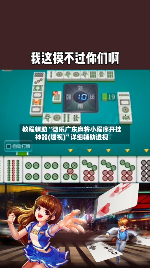 教程辅助“微乐广东麻将小程序开挂神器(透视)”详细辅助透视-第1张图片