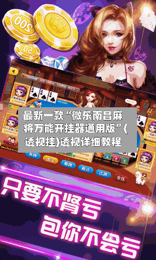 最新一款“微乐南昌麻将万能开挂器通用版	”(透视挂)透视详细教程-第1张图片