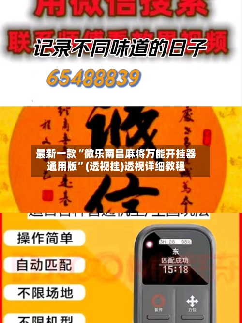 最新一款“微乐南昌麻将万能开挂器通用版”(透视挂)透视详细教程-第2张图片