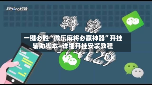 一键必胜“微乐麻将必赢神器	”开挂辅助脚本+详细开挂安装教程-第1张图片