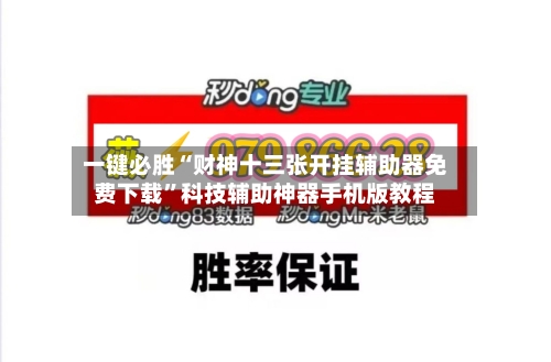一键必胜“财神十三张开挂辅助器免费下载”科技辅助神器手机版教程-第3张图片