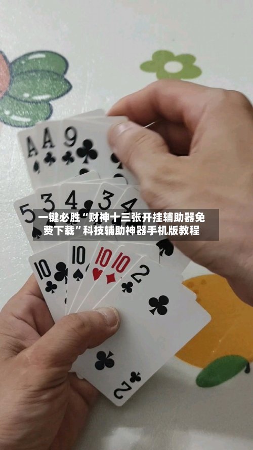 一键必胜“财神十三张开挂辅助器免费下载	”科技辅助神器手机版教程-第1张图片