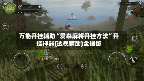 万能开挂辅助“爱来麻将开挂方法”开挂神器{透视辅助}全揭秘-第1张图片