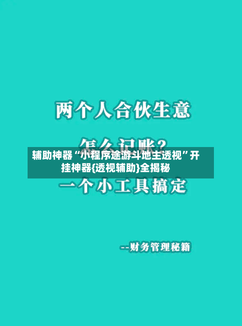 辅助神器“小程序途游斗地主透视”开挂神器{透视辅助}全揭秘-第1张图片