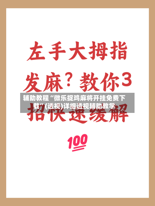 辅助教程“微乐捉鸡麻将开挂免费下载”(透视)详细透视辅助教学-第3张图片
