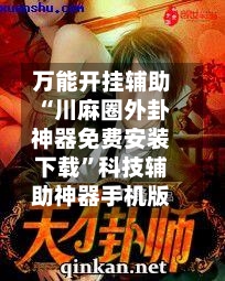 万能开挂辅助“川麻圈外卦神器免费安装下载”科技辅助神器手机版-第1张图片