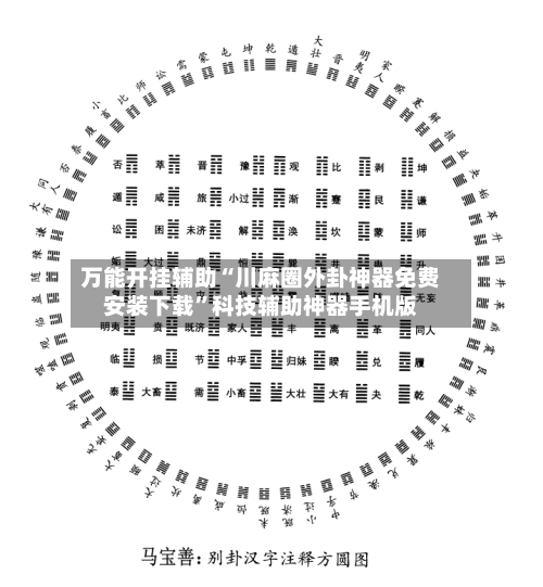 万能开挂辅助“川麻圈外卦神器免费安装下载	”科技辅助神器手机版-第2张图片