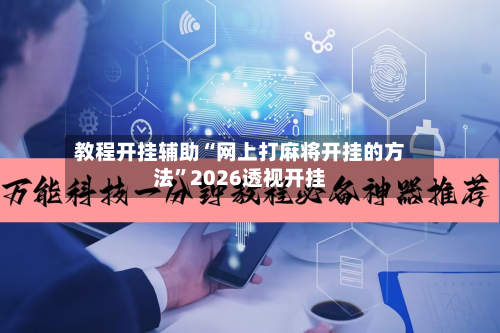 教程开挂辅助“网上打麻将开挂的方法”2026透视开挂-第3张图片