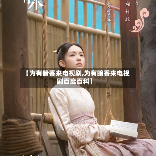 【为有暗香来电视剧,为有暗香来电视剧百度百科】-第2张图片