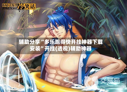 辅助分享“多乐跑得快开挂神器下载安装”开挂(透视)辅助神器-第3张图片