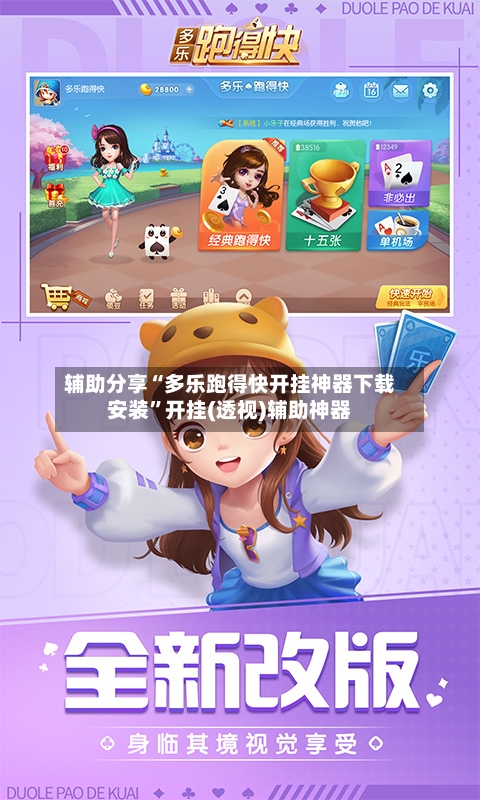 辅助分享“多乐跑得快开挂神器下载安装	”开挂(透视)辅助神器-第2张图片