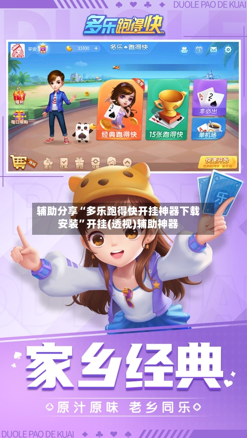 辅助分享“多乐跑得快开挂神器下载安装”开挂(透视)辅助神器-第1张图片