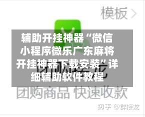 辅助开挂神器“微信小程序微乐广东麻将开挂神器下载安装”详细辅助软件教程-第2张图片