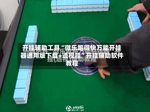开挂辅助工具“微乐跑得快万能开挂器通用版下载+透视挂	”开挂辅助软件教程-第1张图片