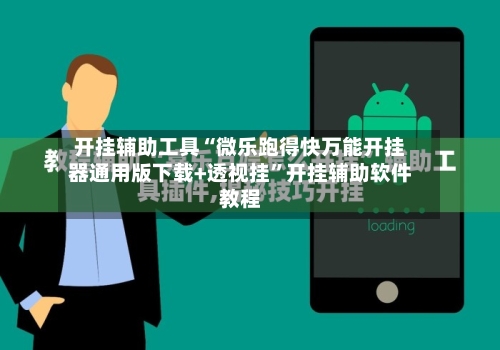 开挂辅助工具“微乐跑得快万能开挂器通用版下载+透视挂”开挂辅助软件教程-第2张图片