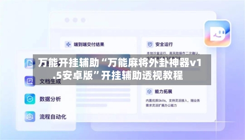 万能开挂辅助“万能麻将外卦神器v1.5安卓版	”开挂辅助透视教程-第1张图片