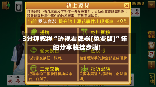 3分钟教程“透视看牌器(免费版)”详细分享装挂步骤!-第1张图片