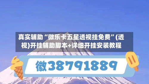 真实辅助“微乐卡五星透视挂免费”(透视)开挂辅助脚本+详细开挂安装教程-第2张图片
