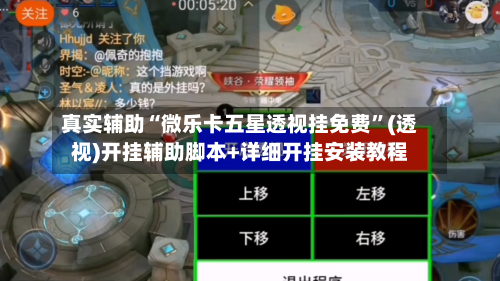 真实辅助“微乐卡五星透视挂免费	”(透视)开挂辅助脚本+详细开挂安装教程-第1张图片