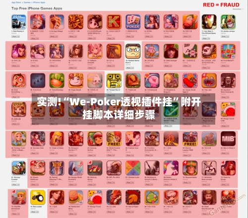 实测!“We-Poker透视插件挂	”附开挂脚本详细步骤-第2张图片