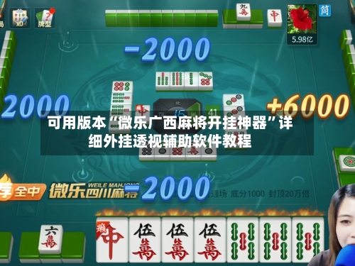 可用版本“微乐广西麻将开挂神器”详细外挂透视辅助软件教程-第2张图片