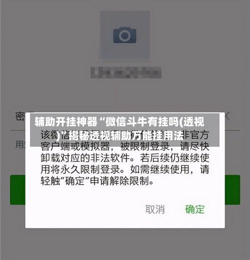 辅助开挂神器“微信斗牛有挂吗(透视)”揭秘透视辅助万能挂用法-第3张图片
