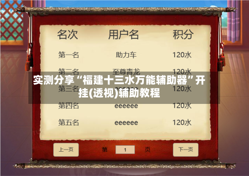 实测分享“福建十三水万能辅助器	”开挂(透视)辅助教程-第1张图片