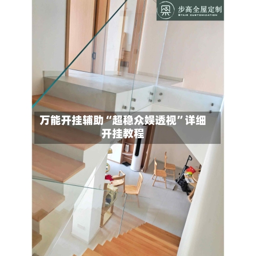 万能开挂辅助“超稳众娱透视”详细开挂教程-第2张图片