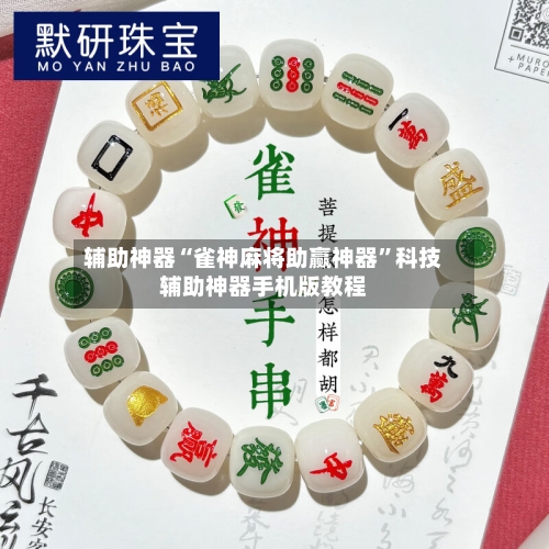 辅助神器“雀神麻将助赢神器	”科技辅助神器手机版教程-第2张图片