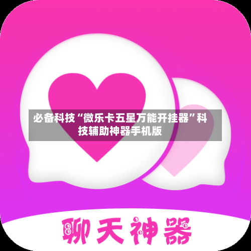 必备科技“微乐卡五星万能开挂器”科技辅助神器手机版-第2张图片