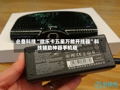 必备科技“微乐卡五星万能开挂器	”科技辅助神器手机版-第1张图片