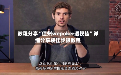 教程分享“德州wepoker透视挂”详细分享装挂步骤教程-第1张图片