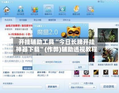 开挂辅助工具“今日长牌开挂神器下载”(作弊)辅助透视教程-第2张图片