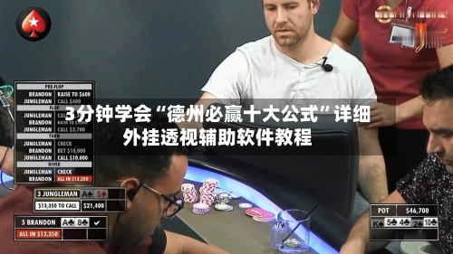 3分钟学会“德州必赢十大公式”详细外挂透视辅助软件教程-第3张图片