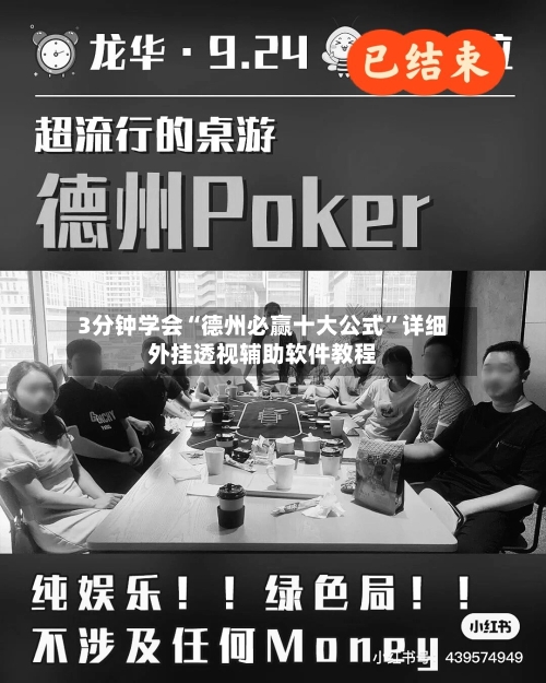 3分钟学会“德州必赢十大公式”详细外挂透视辅助软件教程-第1张图片