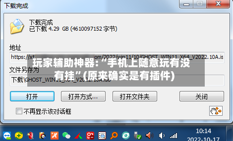 玩家辅助神器:“手机上随意玩有没有挂	”(原来确实是有插件)-第2张图片