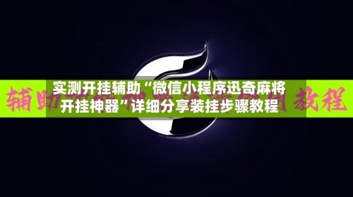 实测开挂辅助“微信小程序迅奇麻将开挂神器”详细分享装挂步骤教程-第3张图片