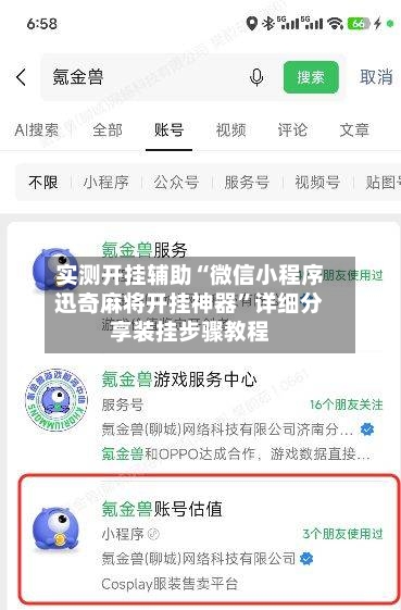实测开挂辅助“微信小程序迅奇麻将开挂神器	”详细分享装挂步骤教程-第1张图片