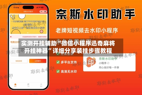 实测开挂辅助“微信小程序迅奇麻将开挂神器”详细分享装挂步骤教程-第2张图片