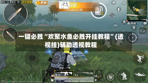 一键必胜“欢聚水鱼必胜开挂教程”(透视挂)辅助透视教程-第1张图片